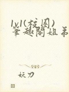 1v1(校园)笔趣阁姐弟封面