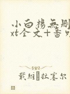 小白杨无删减txt全文+番外