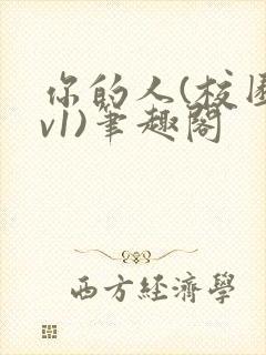 你的人(校园1v1)笔趣阁