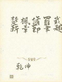 楚枫修罗武神最新章节笔趣阁