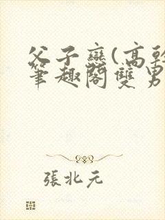 父子恋(高干)笔趣阁双男主