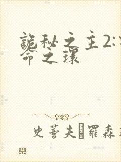 诡秘之主2:宿命之环