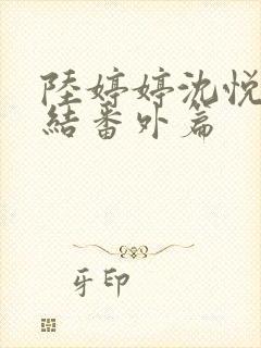 陆婷婷沈悦大团结番外篇