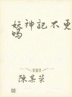 妖神记不更新了吗封面