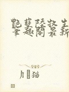 艳孽陆牧生小说笔趣阁最新章节