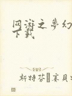 网游之梦幻现实下载