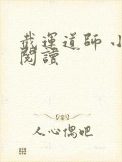 截运道师 小说阅读