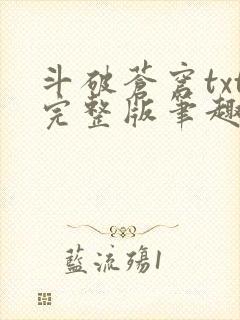 斗破苍穹txt完整版笔趣阁