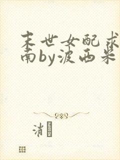 末世女配求生指南by波西米亚小说