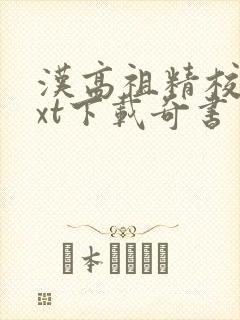 汉高祖精校版txt下载奇书网