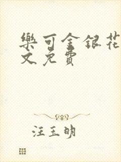 乐可金银花露全文免费