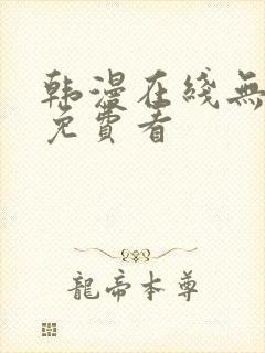 韩漫在线无删减免费看