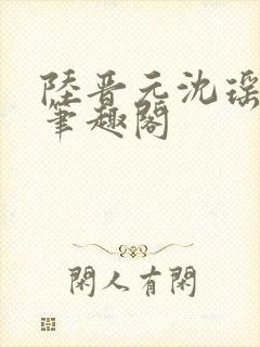 陆晋元沈瑶闺蜜笔趣阁封面