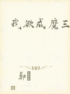 我欲成魔三部曲封面