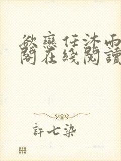 欲恋任沐雨笔趣阁在线阅读