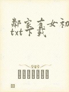 邻家有女初长成txt下载
