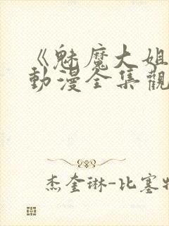 《魅魔大姐姐》动漫全集观看