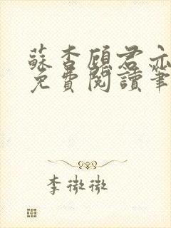 苏杳顾君亦全文免费阅读笔趣阁封面