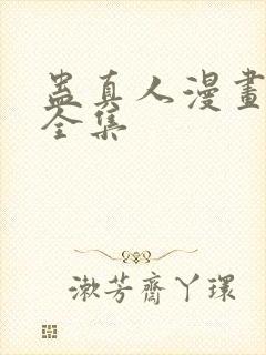 蛊真人漫画免费全集