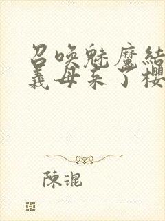 召唤魅魔结果是义母来了樱花动漫