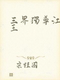 三界独尊江尘勾玉封面