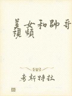 美女和帅哥操鸡视频