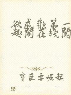 欲成欢第一部笔趣阁在线阅读