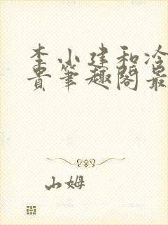 李小建和冷艳高贵笔趣阁最新章节