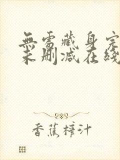 无处藏身完整版未删减在线免费观看