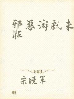 邪恶游戏未删减版封面