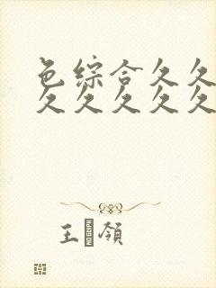 色综合久久久久久久久久久五月