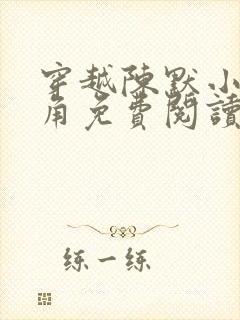 穿越陈默小说主角免费阅读笔趣阁