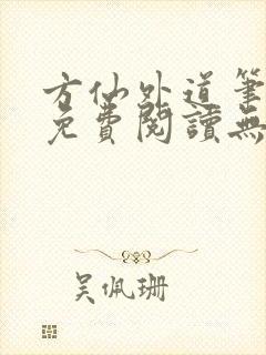 方仙外道笔趣阁免费阅读无弹窗封面