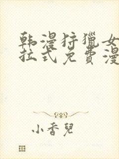 韩漫狩猎女神下拉式免费漫画