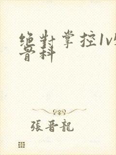 绝对掌控1v5骨科