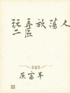 玩弄放荡人妻一二区封面