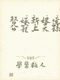 替嫁新娘亿万老公宠上天孙樾