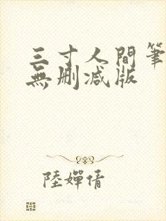 三寸人间笔趣阁无删减版