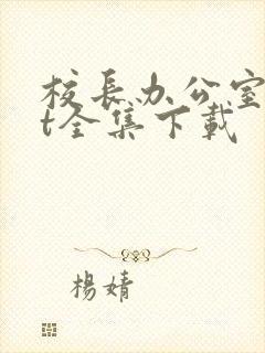 校长办公室txt全集下载