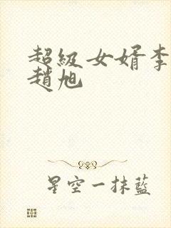 超级女婿李晴晴赵旭