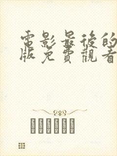 电影最后的真相版免费观看