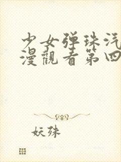 少女弹珠汽水动漫观看第四集