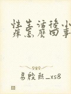 性生活后小弟弟痒怎么回事封面