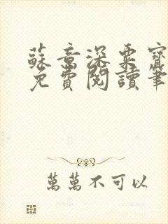 苏意深粟宝小说免费阅读笔趣阁封面