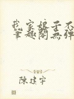 我家娘子不对劲笔趣阁无弹窗完结封面