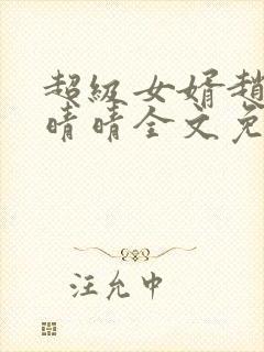 超级女婿赵旭李晴晴全文免费阅读护国神帅封面