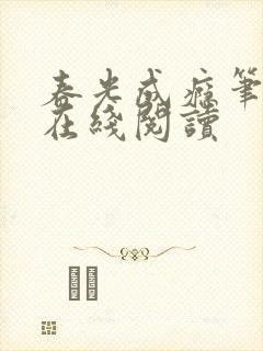 春光成瘾笔趣阁在线阅读