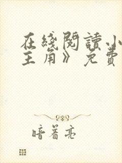 在线阅读小说《主角》免费阅读全文