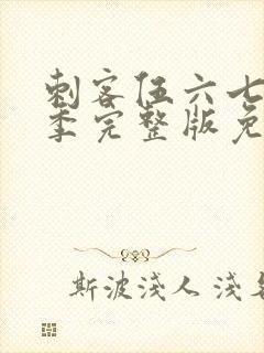 刺客伍六七第4季完整版免费封面