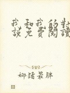 我和我的对家小说免费阅读笔趣阁封面